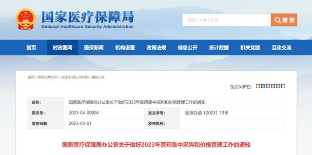 医疗医疗保障局官网官网国家医保局：做好2023年医药集中采购杏彩体育注册和价格管