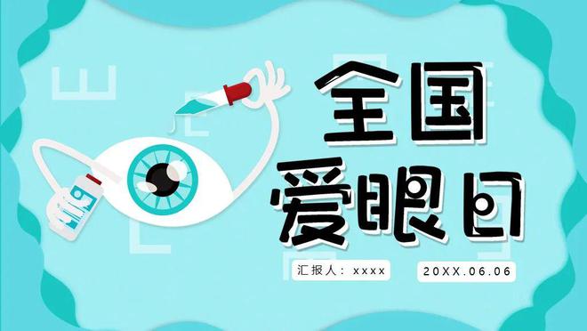 杏彩平台官网健康生活的概念健康生活健康生活类ppt4套爱眼日PPT模板爱护眼睛关