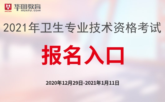 杏彩体育官网登录入口医疗国家医疗网官网2021年卫生专业技术资格考试报名官方网站