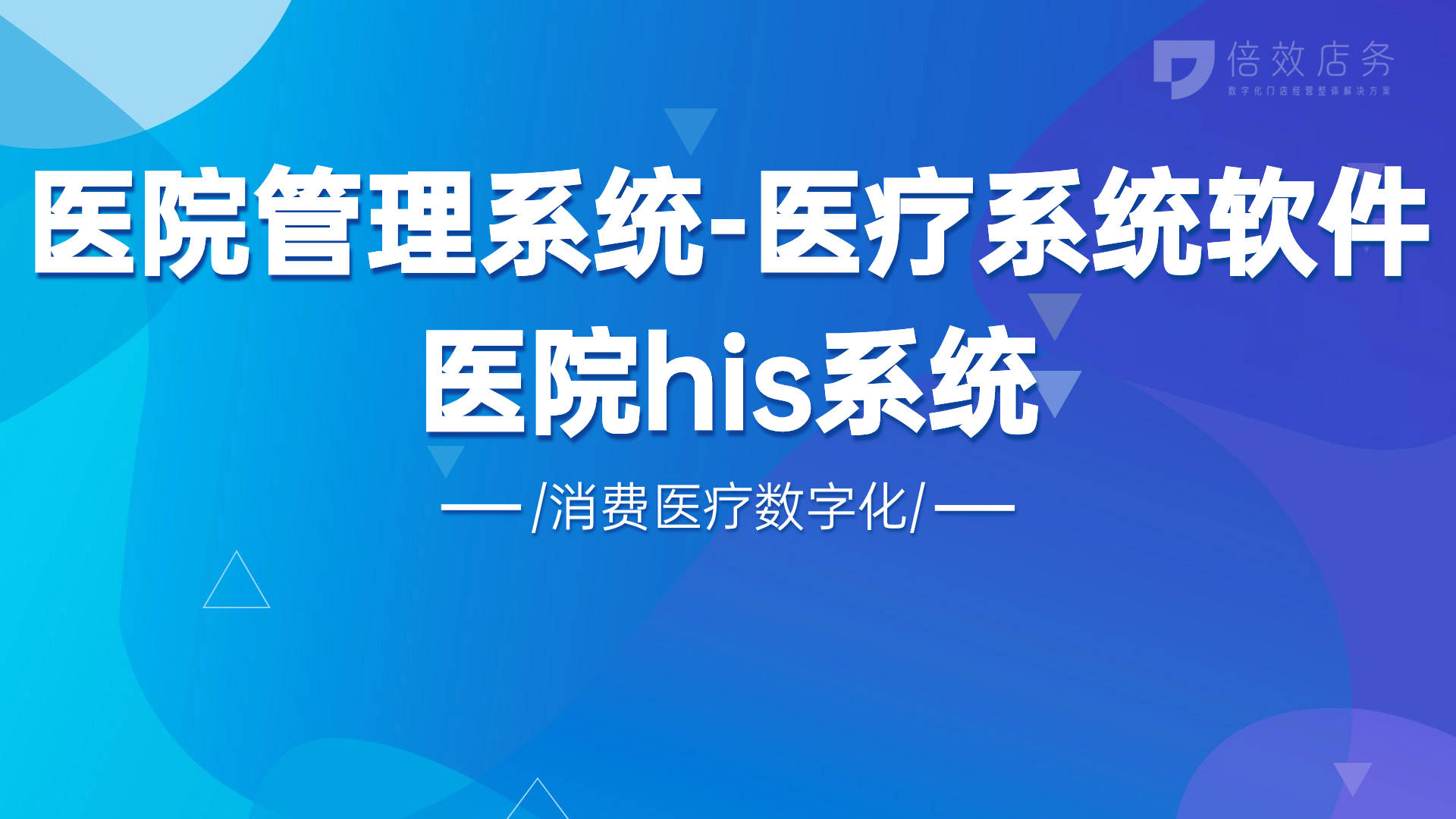 杏彩体育官网app饮食健康医疗医疗软件官网医院管理系统-医疗系统软件-医院his