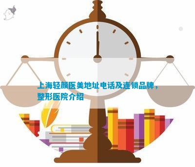 杏彩体育官网app医疗保障局官网官网医疗医疗美容简介上海轻颜医美地址及连锁品牌整