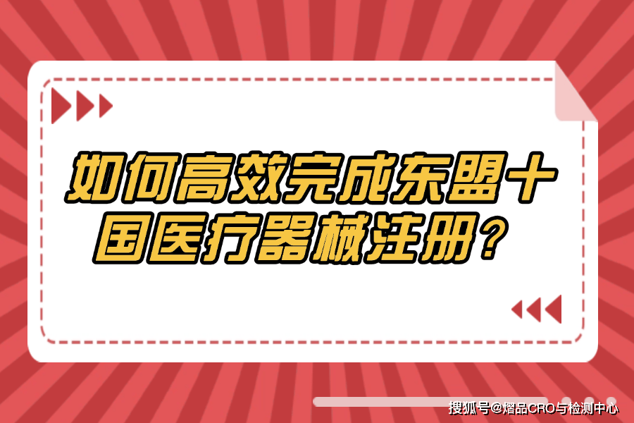 杏彩体育，如何高效完成东盟十国医疗器械注册？
