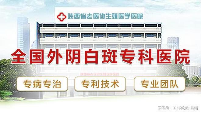 杏彩体育，外阴白斑科去西安哪家医院-看诊挂号-西安外阴白斑医院